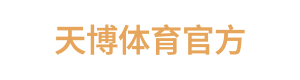 天博体育官方
